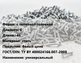 Шуруп с потайной головкой 6х45 сталь белый цинк ГОСТ: ТУ BY 400024166.007-2008 универсальный